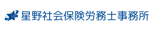 星野社会保険労務士事務所